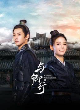 2023国剧《与卿行》全集 HD1080P 高清迅雷下载