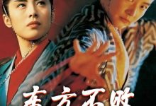 【乐玩LEWIN】1993香港动作武侠《笑傲江湖3之东方不败风云再起》BD1080p.迅雷下载-乐玩真人线上娱乐