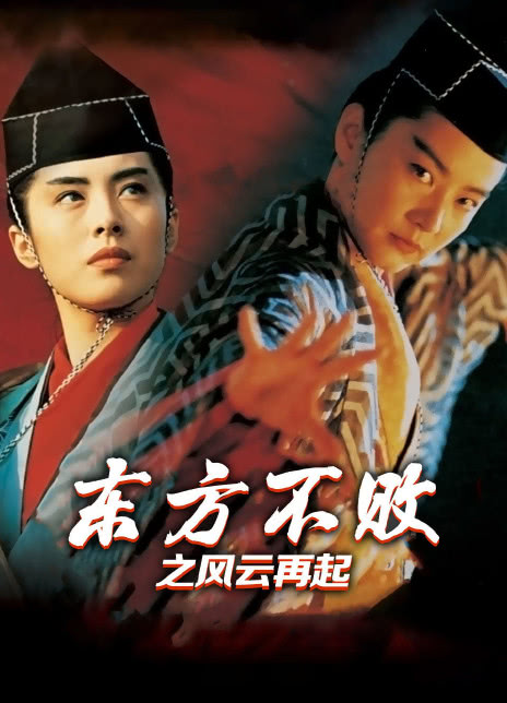 1993香港动作武侠《笑傲江湖3之东方不败风云再起》BD1080p.迅雷下载