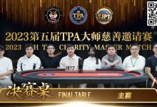 【EV扑克】圆满落幕!严广东夺得2023第五届TPA大师慈善邀请赛主赛事冠军-乐玩真人线上娱乐