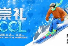 【EV扑克】赛事新闻 | 共赴冰雪之约！CCL崇礼国际扑克大赛赛事发布（11月25日-30日）-乐玩真人线上娱乐