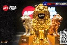 【EV扑克】亚洲最高1.5E保底APT亚巡赛开战！首场赛事国人夺得第6佳绩-乐玩真人线上娱乐