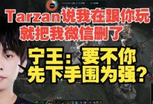 【乐玩LEWIN】好一个先下手为强!Ale:Tarzan说我再跟Ning玩就把我微信删了-乐玩真人线上娱乐