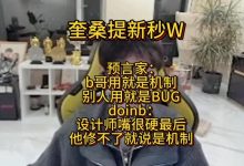 【乐玩LEWIN】doinb评价奎桑提新秒WBUG：有点变态，设计师修不了他就说机制-乐玩真人线上娱乐