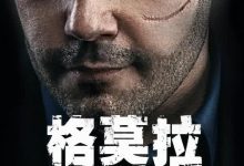 【乐玩LEWIN】2019意大利剧《格莫拉第四季》全集 HD1080P 迅雷下载-乐玩真人线上娱乐