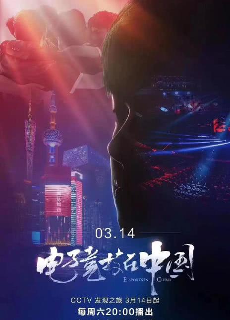 2020国产纪录《电子竞技在中国》全集 HD1080P 迅雷下载