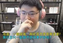 【乐玩LEWIN】Uzi:一输游戏,舆论压力全在我这里!组排一起搞节目效果不好吗-乐玩真人线上娱乐