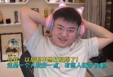 【乐玩LEWIN】Uzi:以后都不想打组排了!有些人硬带节奏!-乐玩真人线上娱乐