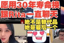 【乐玩LEWIN】AJ:愿用30年寿命去换跟Rita一直聊天 她不是替代品她是最后一个-乐玩真人线上娱乐