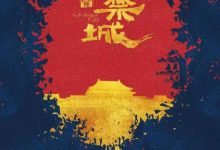 【乐玩LEWIN】2021国产纪录《紫禁城》全集 HD1080P 迅雷下载-乐玩真人线上娱乐
