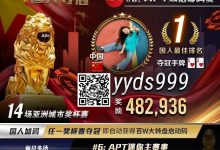 【EV扑克】APT国人首冠出炉！顺子撞同花成夺冠契机，关键河杀yyds！《GoG黄金游戏》正式播出-乐玩真人线上娱乐