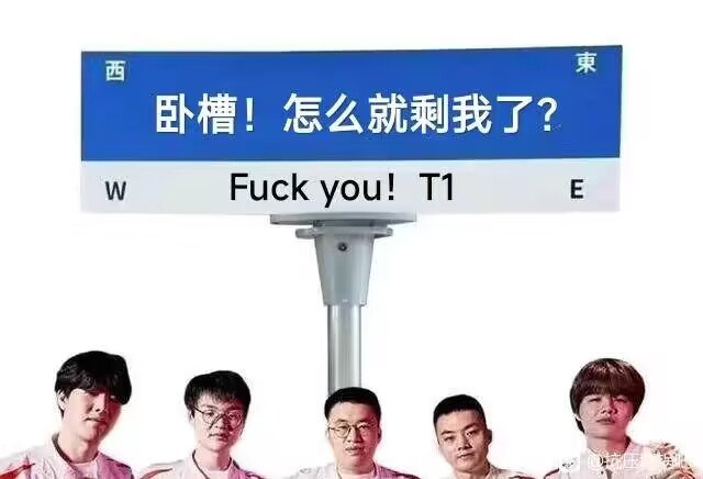 粉丝整活图：《卧槽！怎么就剩我了？》《Faker和他的四个沙兵》