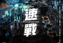 【乐玩LEWIN】2023香港剧情《速战》HD1080p.粤语中字-乐玩真人线上娱乐