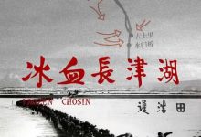 【乐玩LEWIN】2011高分纪录片《冰血长津湖》HD1080P.国语中字-乐玩真人线上娱乐