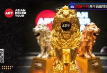 【EV扑克】APT迷你主赛三家搏命All-in！国人一箭双雕夺冠，豪揽丰厚奖励-乐玩真人线上娱乐