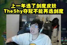 【乐玩LEWIN】宁王：TheShy夺冠不能选剑魔 因为上一年选过了 除非你硬要特权！-乐玩真人线上娱乐