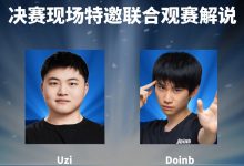 【乐玩LEWIN】官方：Uzi和Doinb将亲临2023全球总决赛现场，特邀联合观赛解说决赛-乐玩真人线上娱乐