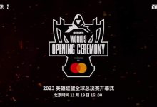 【乐玩LEWIN】官方:S13决赛开幕11月19日16:00举办 心之钢组合将首次亮相-乐玩真人线上娱乐