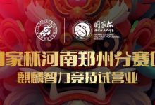 【EV扑克】国家杯河南郑州分赛区-麒麟智力竞技试营业将于11月16日盛大开启-乐玩真人线上娱乐