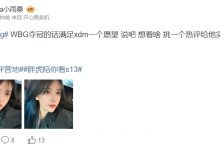 【乐玩LEWIN】玩这么大!Rita直言:WBG夺冠的话满足兄弟们一个愿望 热评第一太难绷-乐玩真人线上娱乐