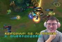 【乐玩LEWIN】乌兹:Fo才带得动乐啊!乐:但Fo哥带不动你进世界赛!-乐玩真人线上娱乐