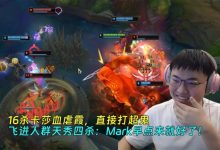 【乐玩LEWIN】16杀卡莎血虐霞,直接打超鬼,飞进人群四杀:Mark早点来就好了!-乐玩真人线上娱乐