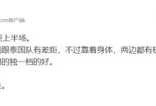 【乐玩LEWIN】王玮晨更博:韦世豪这个半场踢的独一档的好 武磊又臭又香-乐玩真人线上娱乐