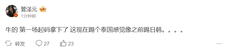 还没结束呢！管泽元：第一场起码拿下了 这现在踢个泰国感觉像之前踢日韩