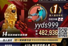 【EV扑克】APT国人冠军“郑闯”专访|短短三年牌龄战绩彪炳,全因“这位”师傅!-乐玩真人线上娱乐