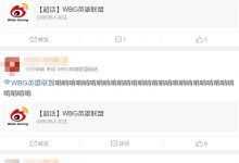 【乐玩LEWIN】WBG超话粉丝现状:啃啃啃!把力量借给WBG-乐玩真人线上娱乐