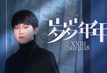 【乐玩LEWIN】JackeyLove更博晒帅照为自己庆生：岁岁年年！-乐玩真人线上娱乐