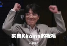 【乐玩LEWIN】Kkoma:我比任何人都支持T1夺冠,希望相赫可以拿到他的第四冠-乐玩真人线上娱乐