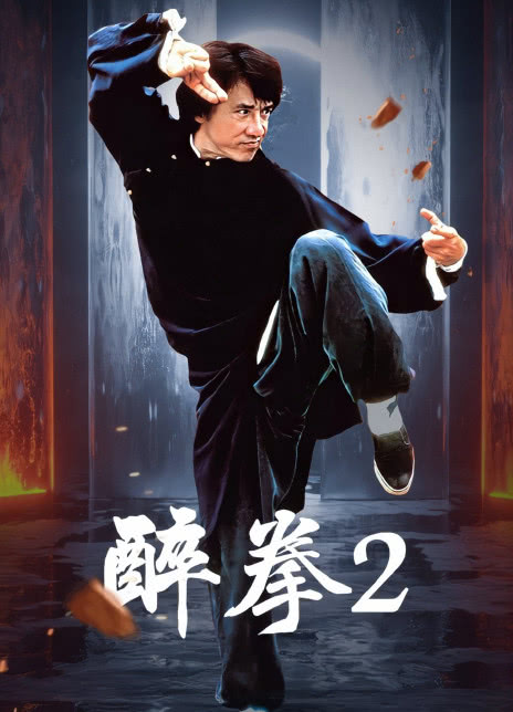 1994成龙动作喜剧《醉拳2》BD1080P.迅雷下载