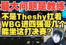 【乐玩LEWIN】宁王:最大问题是教练,不是Theshy扛着哥几个能打决赛?-乐玩真人线上娱乐