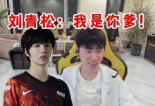 【乐玩LEWIN】Doinb:我和刘青松一起坐飞机回来,他见面就说:“我是你爹!”-乐玩真人线上娱乐