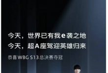 【乐玩LEWIN】现在是幻想时间! 奥迪、电竞经理恭喜WBG逆袭夺冠-乐玩真人线上娱乐