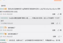 【乐玩LEWIN】那你们到底要谁呢？TES超话热议转会：配不上山鸡 别拿ming吊着了-乐玩真人线上娱乐