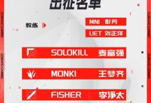 【乐玩LEWIN】EDG宣布NEST大名单：Solokill、Monki、Fisher、Leave-乐玩真人线上娱乐