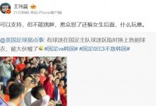 【乐玩LEWIN】媒体人谈在国足球迷区换热刺球衣:能支持 但不能挑衅,什么玩意!-乐玩真人线上娱乐