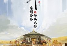 【乐玩LEWIN】2023动画《风起洛阳之双子追凶》1080p.HD国语中字-乐玩真人线上娱乐