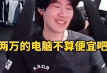 【乐玩LEWIN】Theshy：两万的电脑不算便宜吧，他出问题了太卡了！-乐玩真人线上娱乐