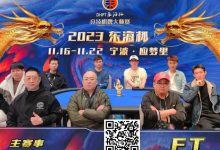 【EV扑克】2023DHPT东海杯|主赛事决赛桌诞生 金卓领跑最终9人 端木琨成FT泡沫-乐玩真人线上娱乐
