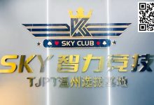 【EV扑克】开业赛预告丨TJPT温州选拔基地12.1-3乐清天空智力竞技俱乐部开业赛即将盛大开启/11.21日常免费培训赛/模拟决赛桌-乐玩真人线上娱乐
