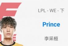 【乐玩LEWIN】王子哥回归？OBGG认证AD选手Prince疑似加入WE-乐玩真人线上娱乐