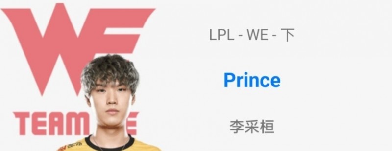 王子哥回归？OBGG认证AD选手Prince疑似加入WE