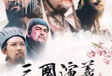 【乐玩LEWIN】1994国剧《三国演义》全集 .HD1080P 迅雷下载-乐玩真人线上娱乐