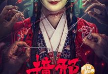 【乐玩LEWIN】2023国产恐怖《撞邪》HD1080P 迅雷下载-乐玩真人线上娱乐