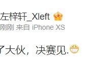 【乐玩LEWIN】PeRo.Aixleft赛后更博：辛苦了大伙，决赛见-乐玩真人线上娱乐