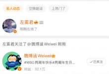 【乐玩LEWIN】三选一出结果了?!LNG经理左雾微博关注了打野weiwei-乐玩真人线上娱乐