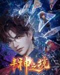 【乐玩LEWIN】半神之境全集 2023国漫 HD1080P 高清迅雷下载-乐玩真人线上娱乐